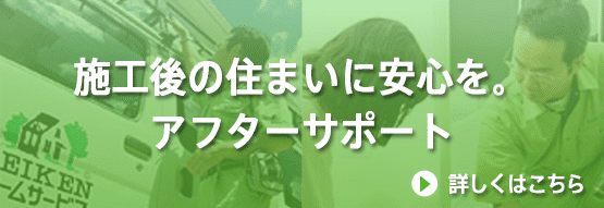 一生涯の信頼関係にかかせないアフターサポート